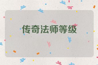 传奇法师等级