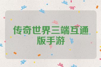 传奇世界三端互通版手游