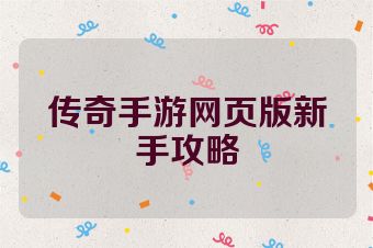 传奇手游网页版新手攻略
