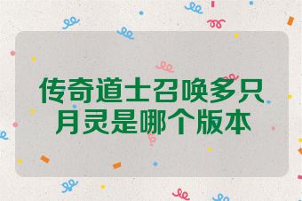 传奇道士召唤多只月灵是哪个版本