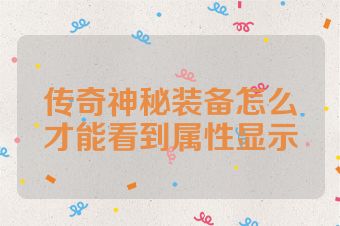 传奇神秘装备怎么才能看到属性显示