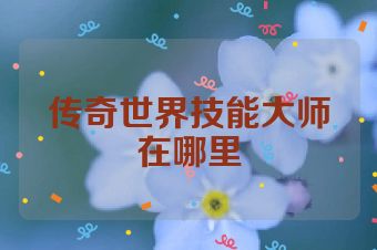 传奇世界技能大师在哪里