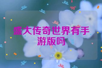 盛大传奇世界有手游版吗
