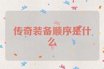 传奇装备顺序是什么