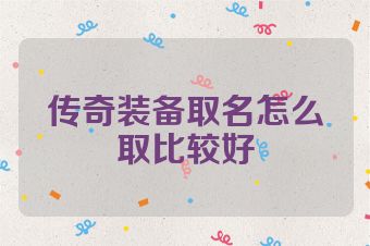 传奇装备取名怎么取比较好