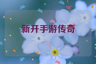 新开手游传奇