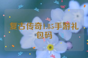 复古传奇1.85手游礼包码
