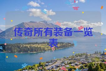 传奇所有装备一览表