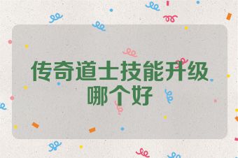 传奇道士技能升级哪个好