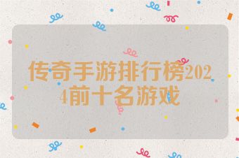 传奇手游排行榜2024前十名游戏