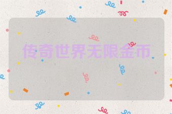 传奇世界无限金币