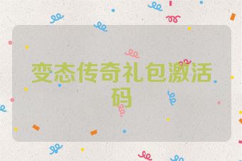 变态传奇礼包激活码