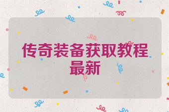 传奇装备获取教程最新