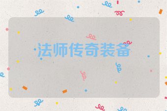 法师传奇装备