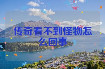 传奇看不到怪物怎么回事