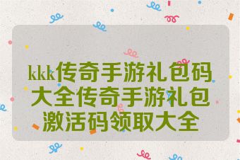 kkk传奇手游礼包码大全传奇手游礼包激活码领取大全