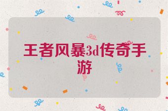 王者风暴3d传奇手游