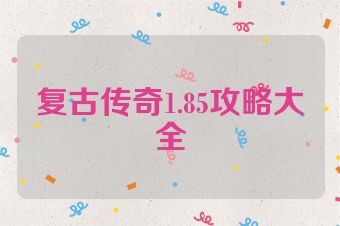 复古传奇1.85攻略大全