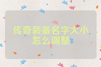 传奇装备名字大小怎么调整