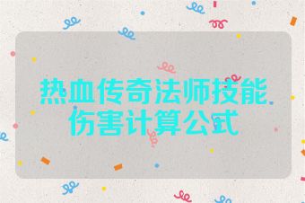热血传奇法师技能伤害计算公式