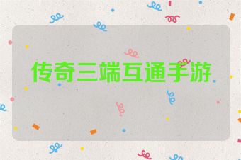 传奇三端互通手游
