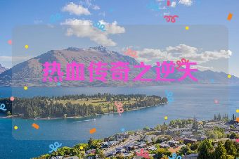 热血传奇之逆天