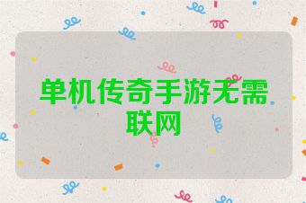 单机传奇手游无需联网