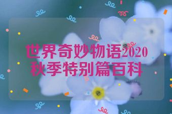 世界奇妙物语2020秋季特别篇百科