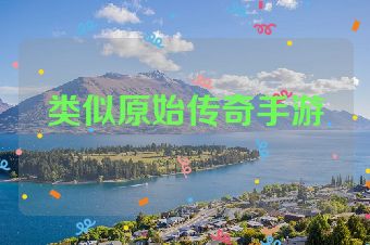 类似原始传奇手游