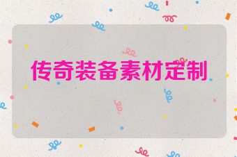 传奇装备素材定制