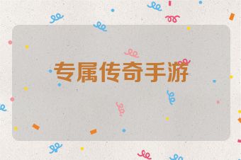专属传奇手游