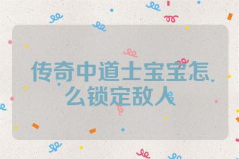 传奇中道士宝宝怎么锁定敌人