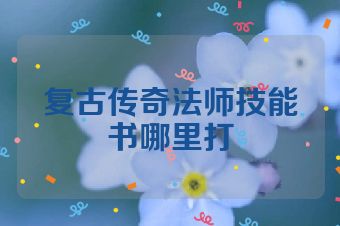 复古传奇法师技能书哪里打
