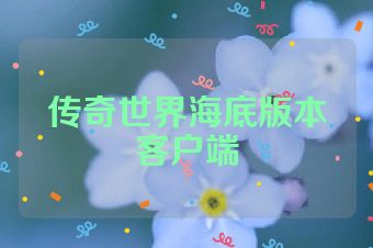 传奇世界海底版本客户端