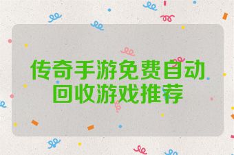 传奇手游免费自动回收游戏推荐