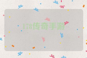 178传奇手游