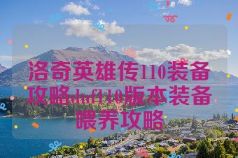 洛奇英雄传110装备攻略dnf110版本装备喂养攻略