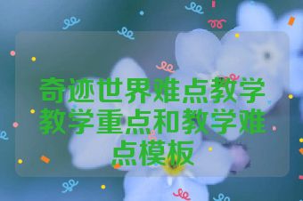奇迹世界难点教学教学重点和教学难点模板