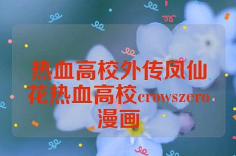 热血高校外传凤仙花热血高校crowszero漫画