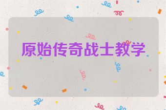 原始传奇战士教学