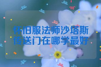 怀旧服法师沙塔斯传送门在哪学最好