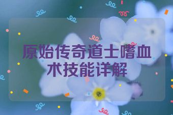原始传奇道士嗜血术技能详解