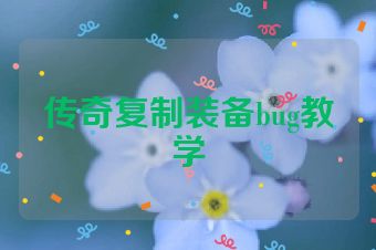 传奇复制装备bug教学
