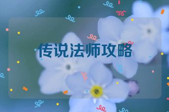 传说法师攻略