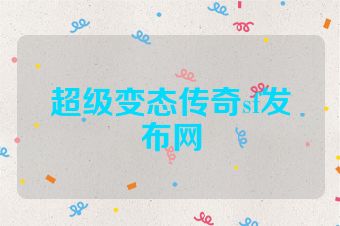 超级变态传奇sf发布网