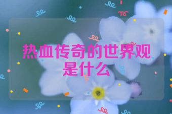 热血传奇的世界观是什么