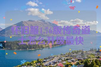 怀旧服1.76版传奇道士怎么升级最快