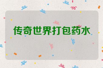 传奇世界打包药水