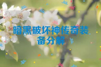 暗黑破坏神传奇装备分解