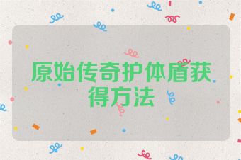 原始传奇护体盾获得方法